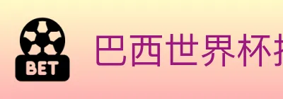 巴西世界杯投注入口 logo